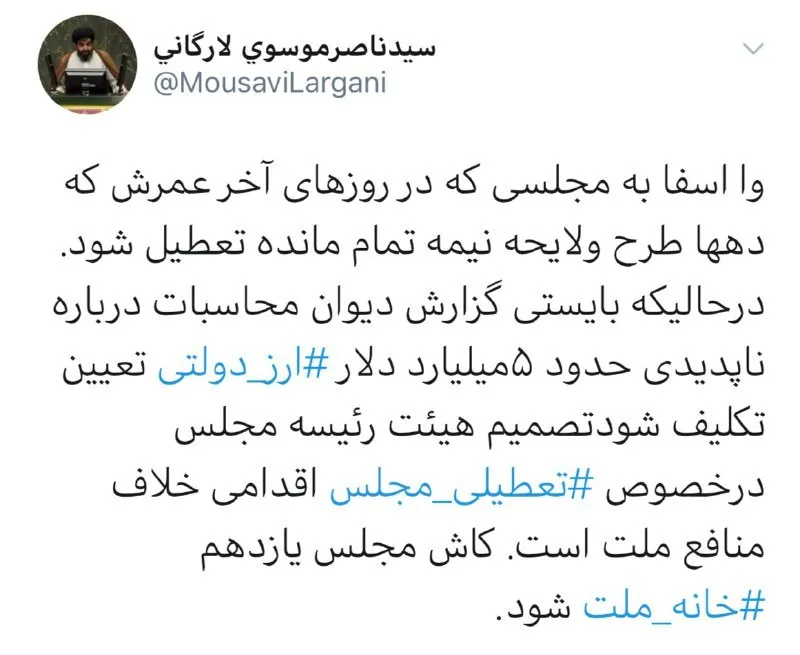 اعتراض شدید موسوی لارگانی به تعطیلی هفته بعد مجلس