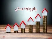 پرداخت فقط سود ودیعه مسکن در بسته جدید حمایتی دولت