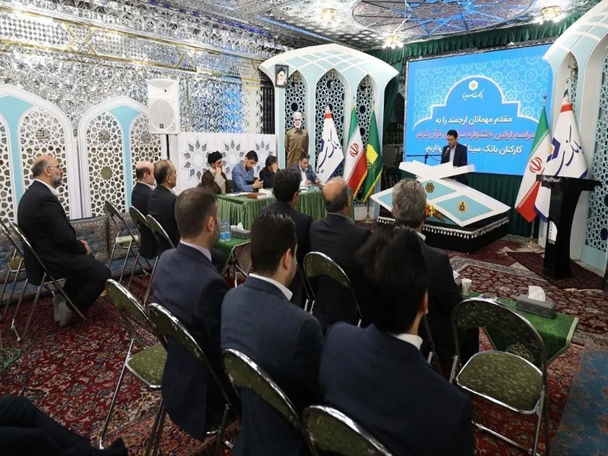 مرحله نهایی نخستین جشنواره مسابقات سراسری قرآن کریم ویژه کارکنان بانک سینا برگزار شد