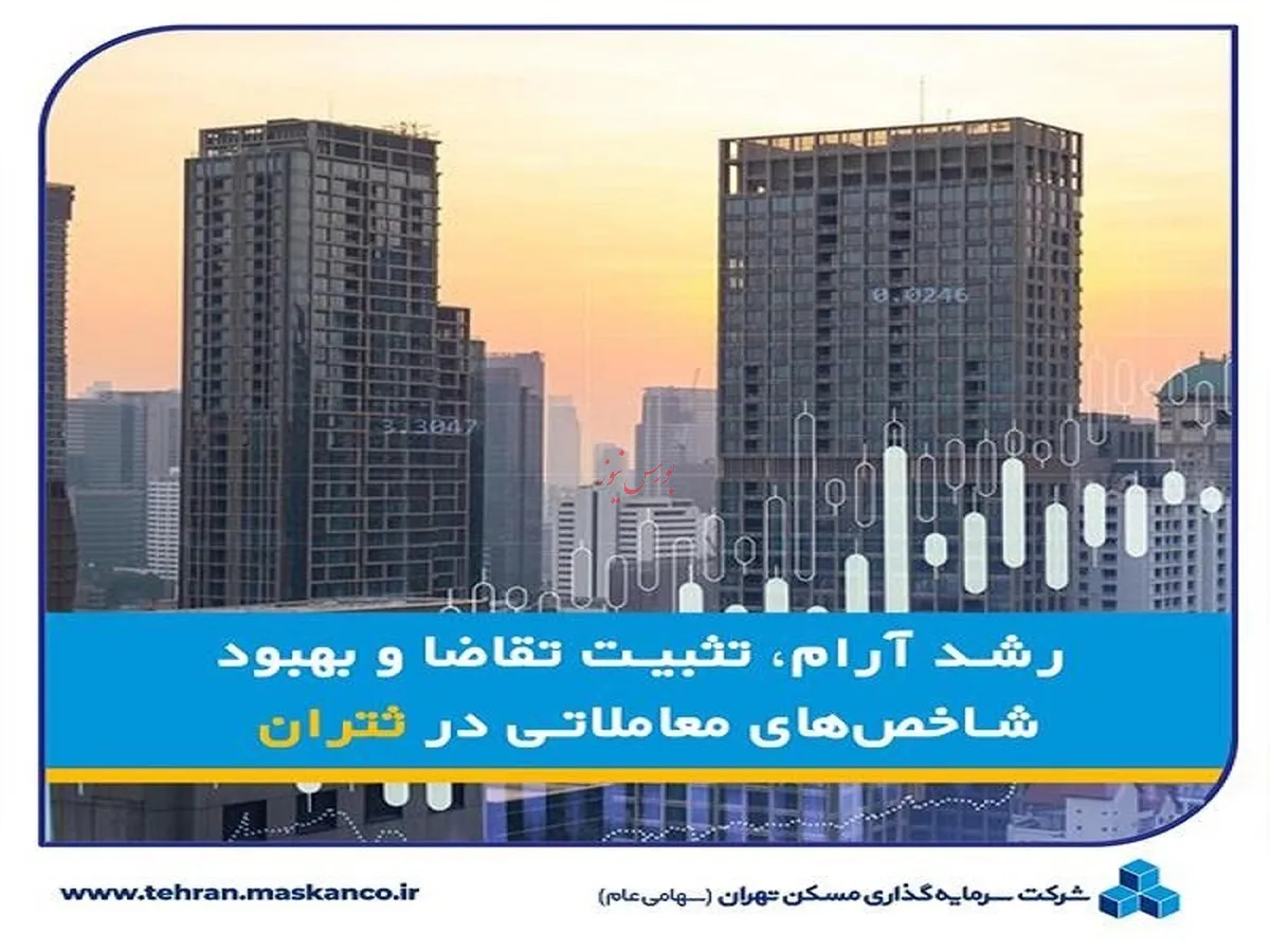 رشد آرام، تثبیت تقاضا و بهبود شاخص‌های معاملاتی در 