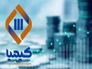 سال طلایی تأمین سرمایه کیمیا/ ۲۹۲ میلیارد تومان درآمد تجمیعی شرکت از ارائه خدمات