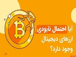 آیا احتمال نابودی ارز های دیجیتال وجود دارد؟