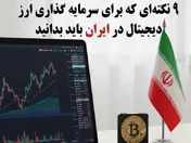 ۹ نکته کلیدی برای سرمایه گذاری روی ارز‌های دیجیتال در ایران