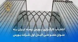 انتخاب کارگزاری بورس بیمه ایران به عنوان عضو علی‌البدل اول شرکت بورس اوراق بهادار تهران (سهامی عام)