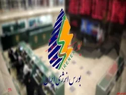 فروش ۹۰ هزار کیلووات ساعت برق شرکت تولید نیروی برق پرندمپنا در بورس انرژی