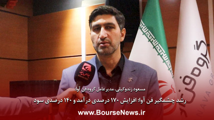 رشد چشمگیر فن‌آوا؛ افزایش ۱۷۰ درصدی درآمد و ۱۴۰ درصدی سود