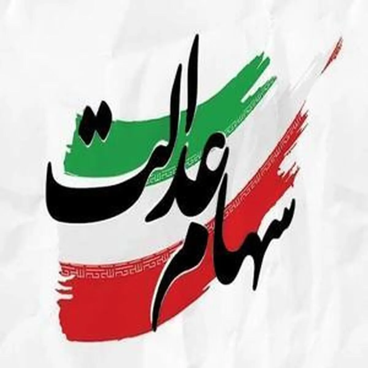 وضعیت سهام عدالت بررسی شد