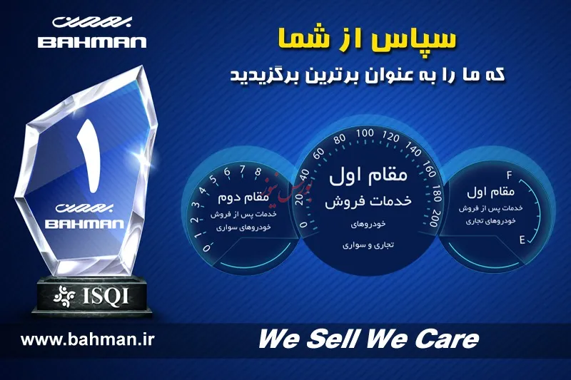گروه بهمن جایگاه برتر خدمات پس از فروش گروه بهمن