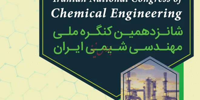 کنگره ملی مهندسی شیمی ایران در بهمن ماه