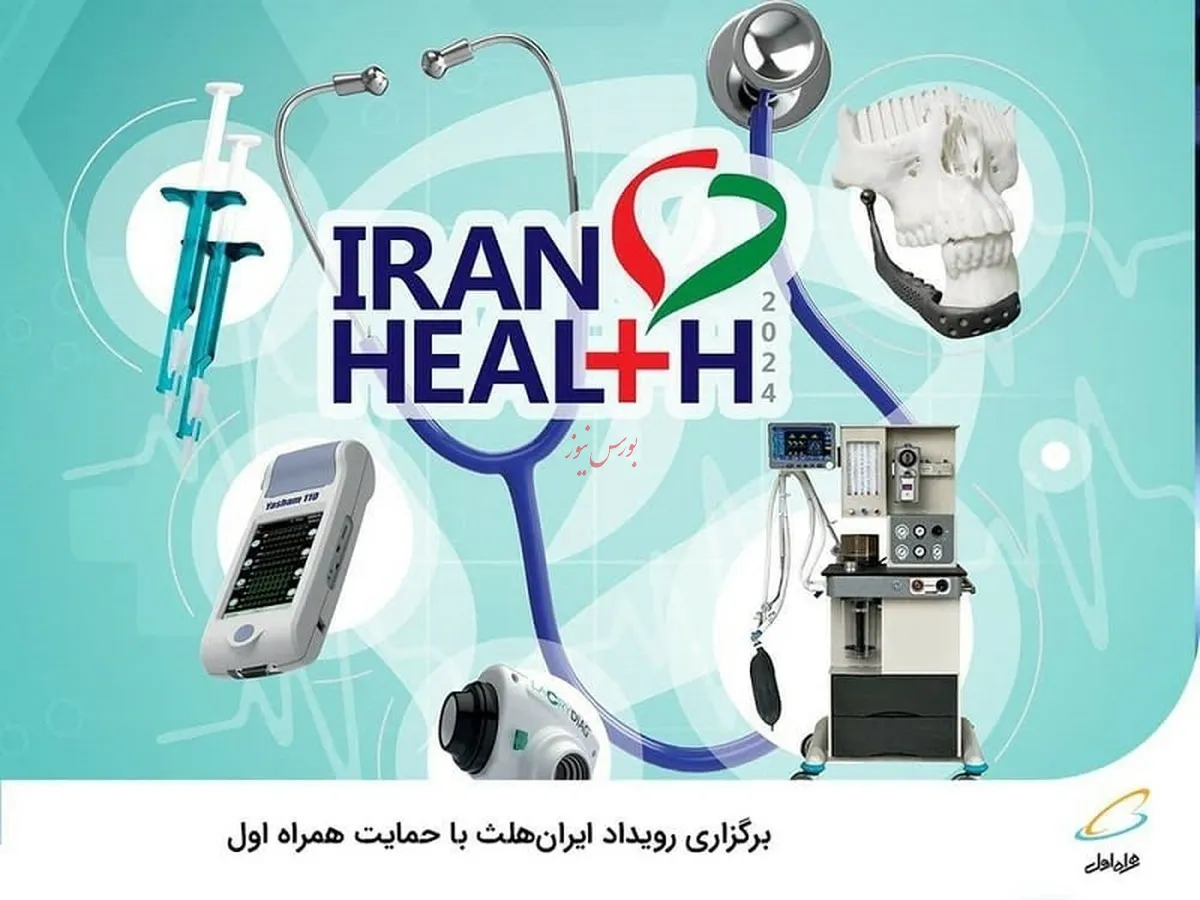 برگزاری رویداد «ایران‌هلث» با حمایت همراه اول