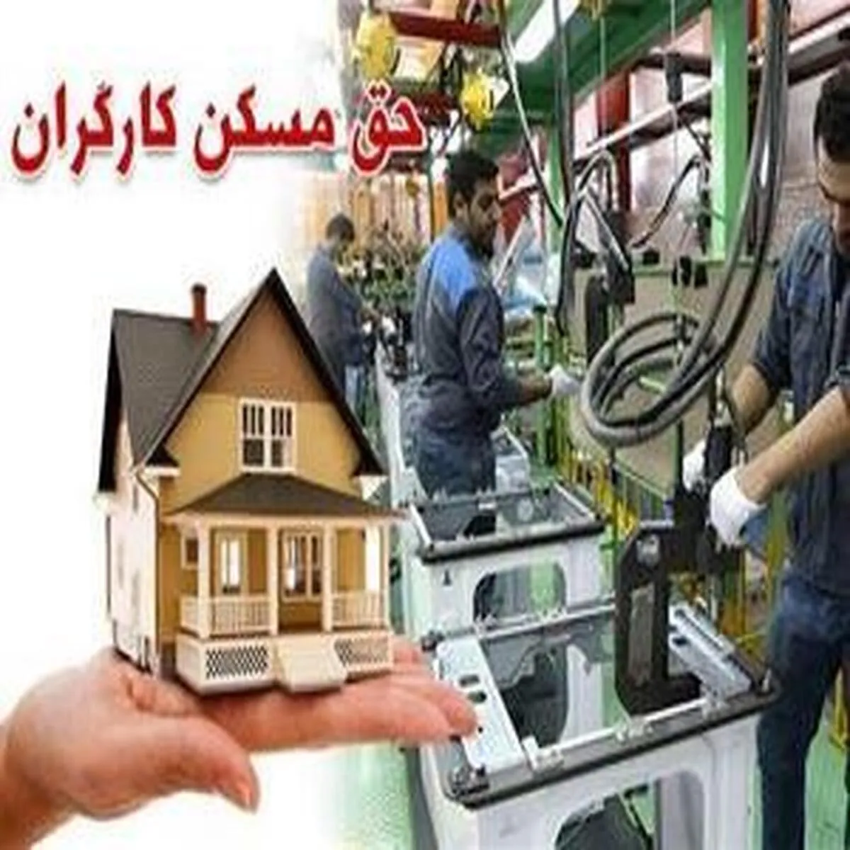 لزوم تجدید نظر دولت در حقوق مسکن کارگران