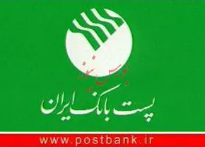 خریدار پست بانک به سازمان خصوصی سازی بدهی ندارد