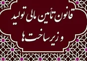 اعلام جزئیات تصمیمات چهارمین جلسه شورای تأمین مالی