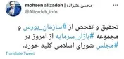 مجلس تحقیق‌و‌تفحص از سازمان بورس را کلید زد