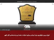 لوح زرین نوآوری برتر ایرانی برای شرکت گل گهر
