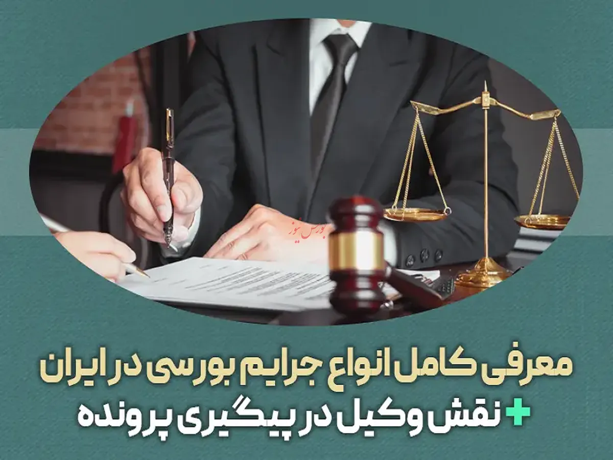 معرفی انواع جرایم بورسی در ایران + نقش وکیل در پیگیری پرونده