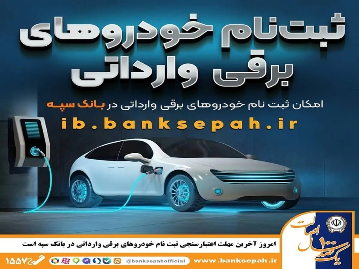 امروز؛ آخرین مهلت اعتبارسنجی ثبت نام خودروهای برقی وارداتی در بانک سپه