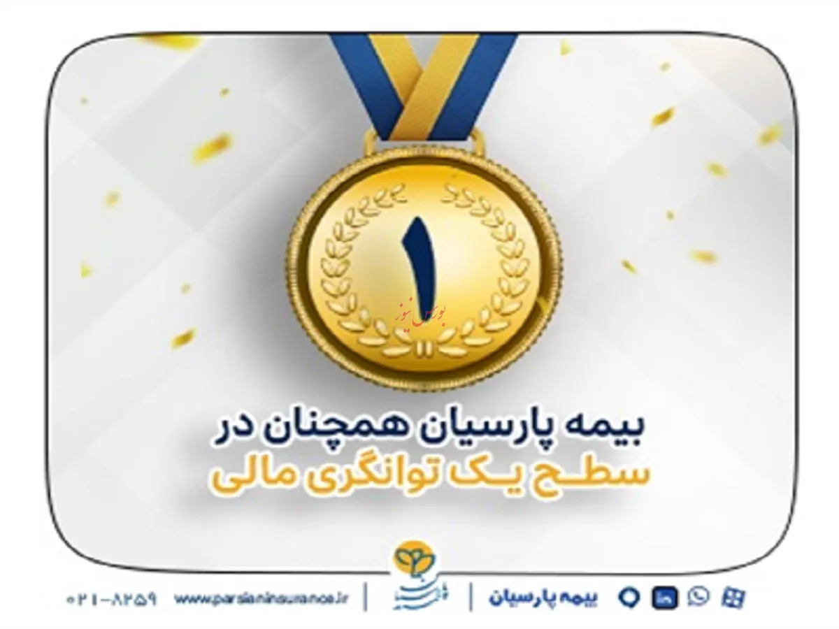 بیمه پارسیان در سطح یك توانگری مالی صنعت بیمه