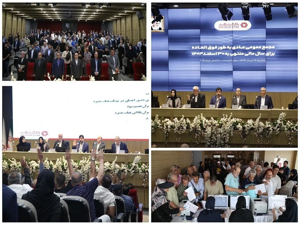 مجمع عمومی عادی به طور فوق‌العاده بانک گردشگری برگزار شد