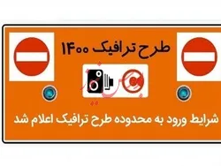 اعلام شرایط  ورود به محدوده طرح ترافیک در سال جدید