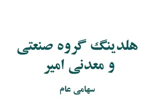 افزایش‌های چشمگیر در صورت مالی گروه صنعتی و معدنی امیر