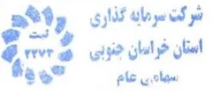 معامله سهام شرکت سرمایه گذاری استان خراسان جنوبی در بورس
