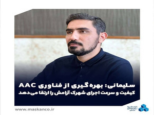 بهره‌گیری از فناوری AAC کیفیت و سرعت اجرای شهرک آرامش را ارتقا می‌دهد