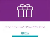 برندگان قرعه کشی پایان سال بیمه دی مشخص شدند
