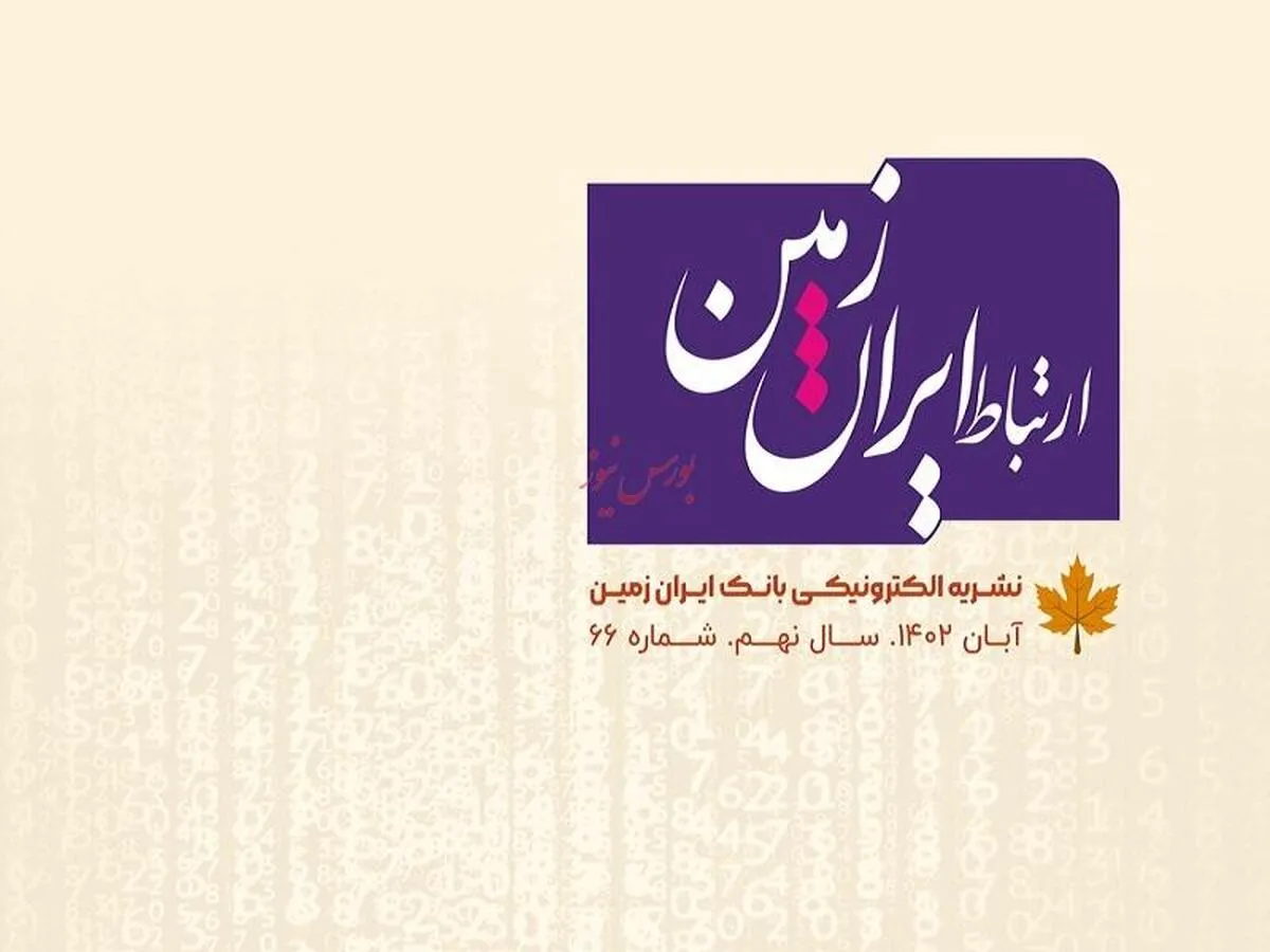 شماره آبان نشریه ارتباط ایران زمین منتشر شد