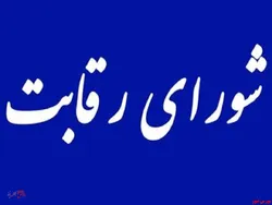 تصویب فروش پسماند از طریق بورس کالا توسط شورای رقابت