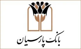 بانک مرکزی با افزایش سرمایه بانک پارسیان موافقت کرد