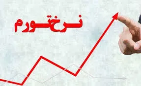 تورم سال ۹۷ حدود ۲۷درصد/تورم نقطه‌به‌نقطه اسفندماه ۴۷.۵درصد