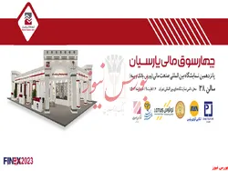 حضور چهارسوق مالی پارسیان در نمایشگاه بین المللی صنعت مالی