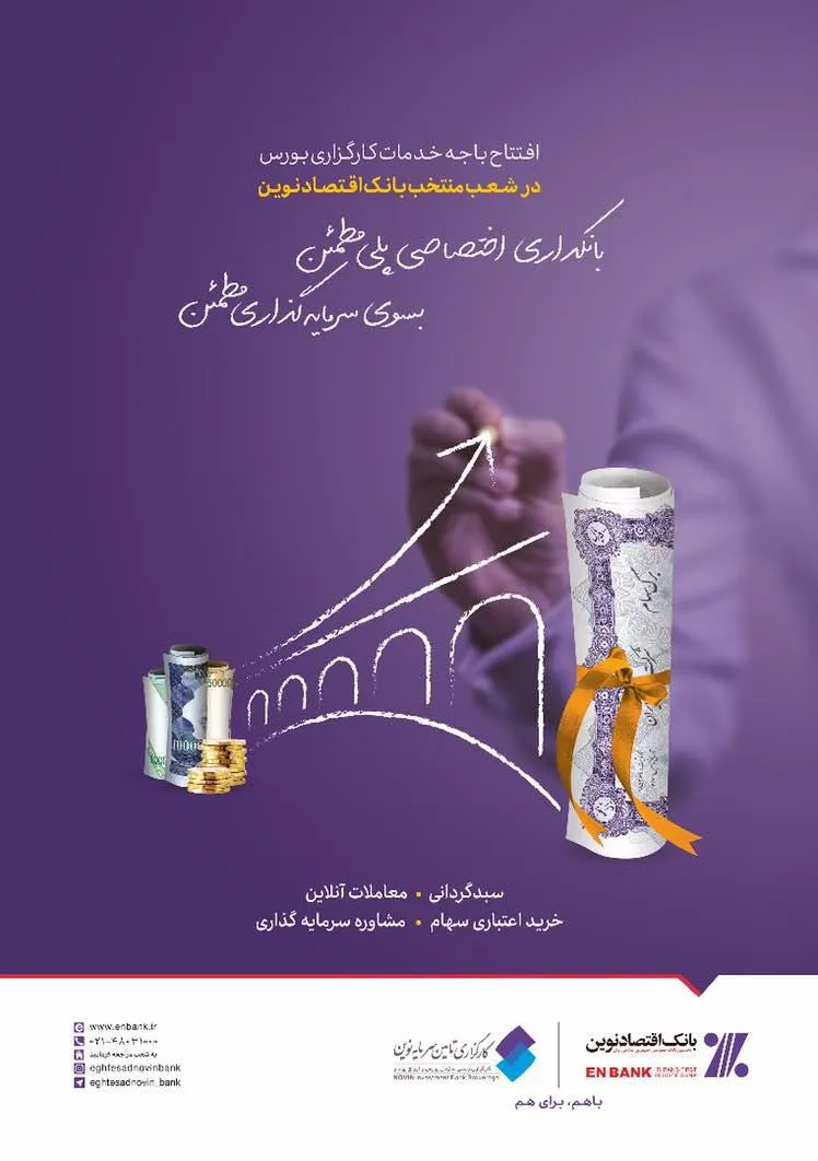 استقبال چشمگير مشتريان از باجه خدمات کارگزاري بورس