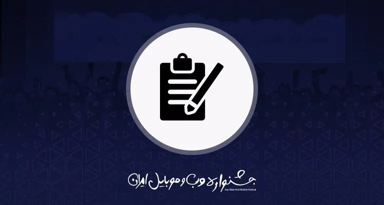مهلت ثبت‌نام آثار در یازدهمین جشنواره وب و موبایل ایران