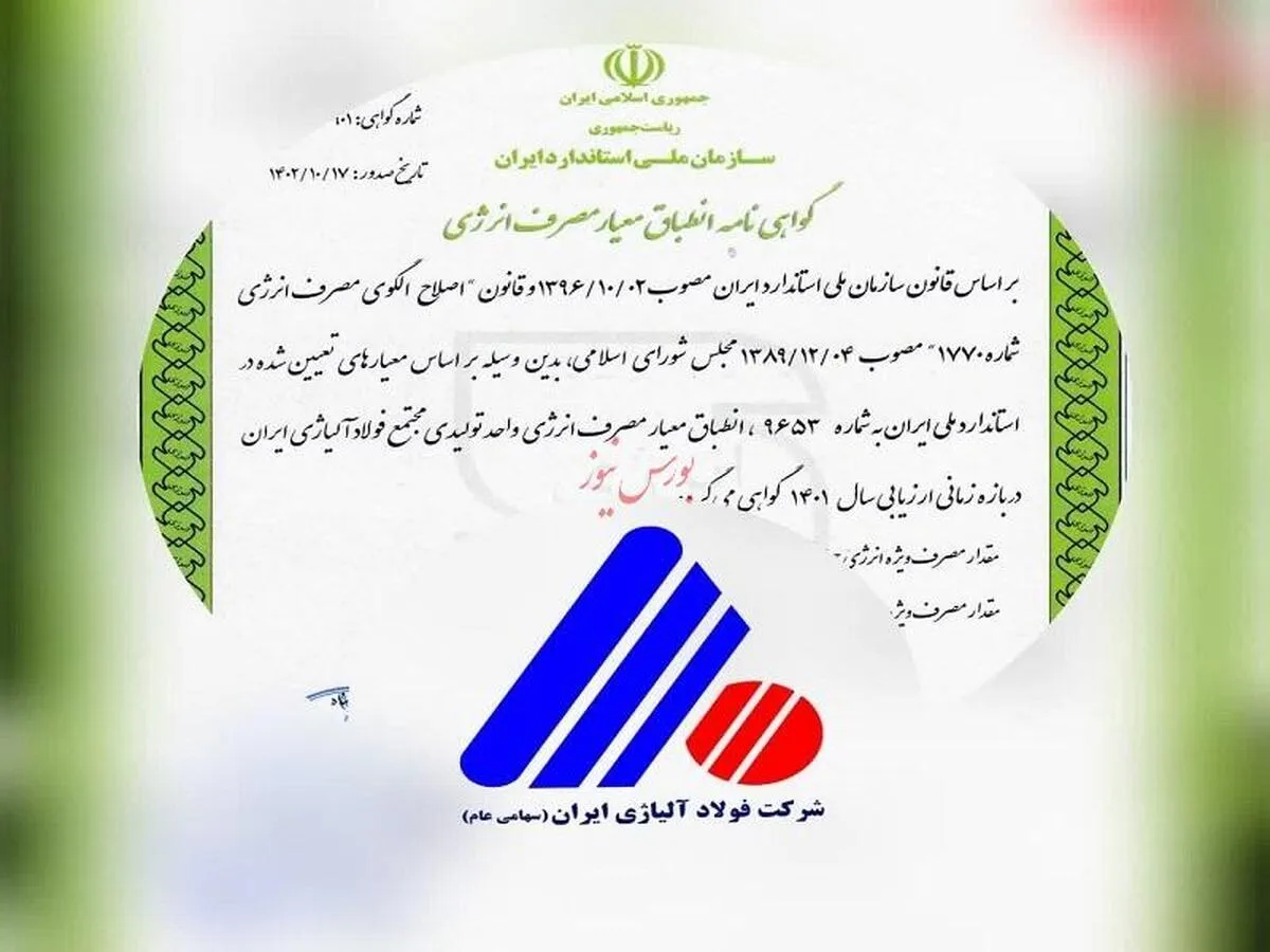 دریافت گواهینامه انطباق معیار مصرف انرژی توسط شرکت فولاد آلیاژی ایران