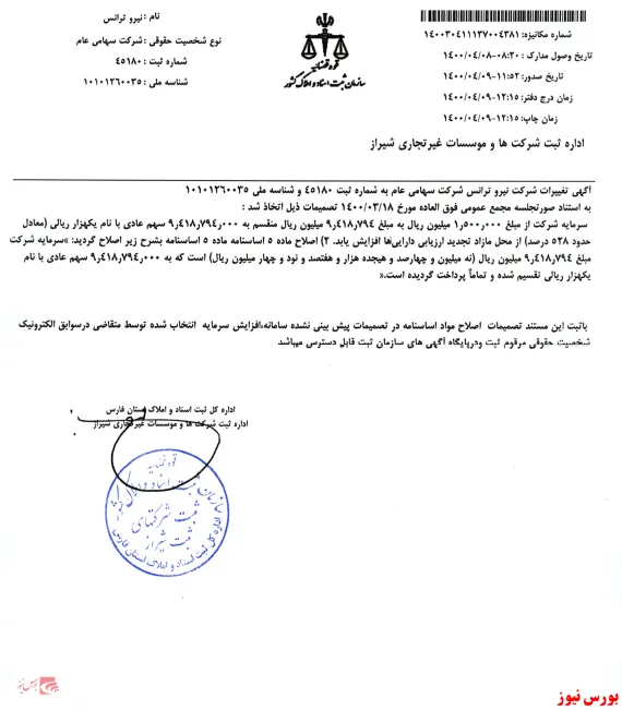ثبت افزایش سرمایه مصوب در مجمع 