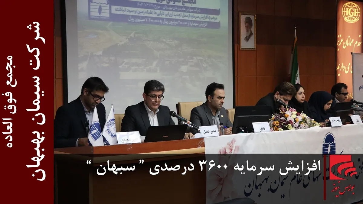 افزایش سرمایه ۳۶۰۰ درصدی 
