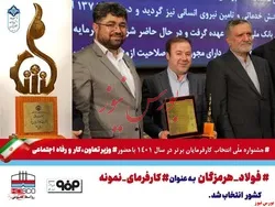 فولاد هرمزگان به عنوان کارفرمای نمونه کشور انتخاب شد