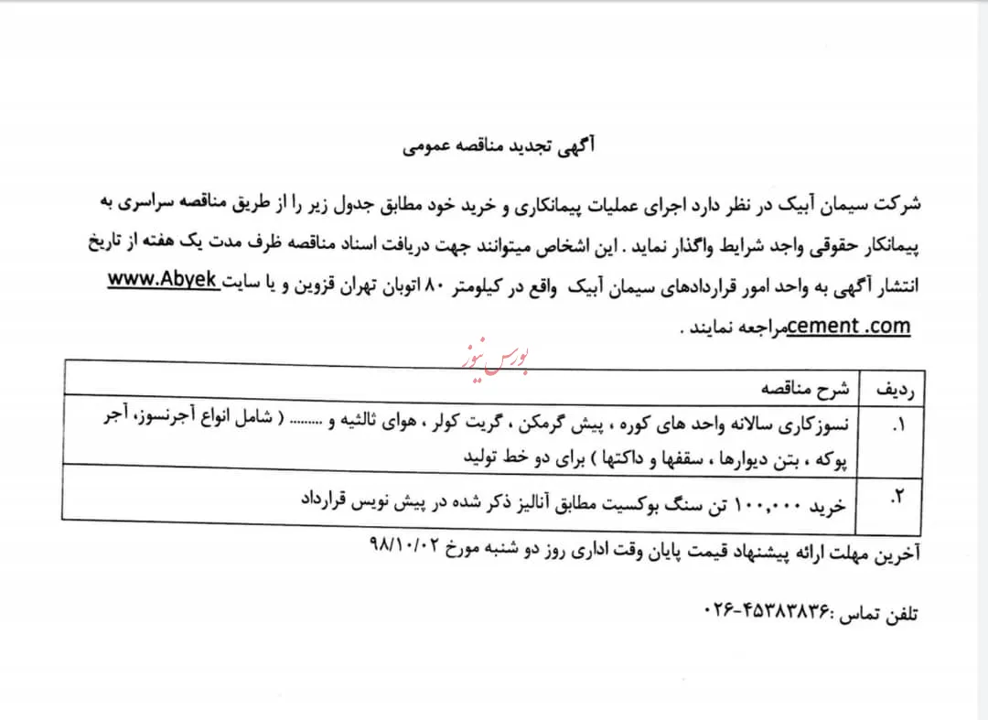 آگهی تجدید مناقصه عمومی سیمان آبیک