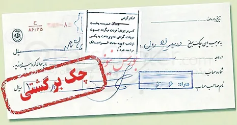 استعلام پیامکی سوابق چک برگشتی امکان‌پذیر شد