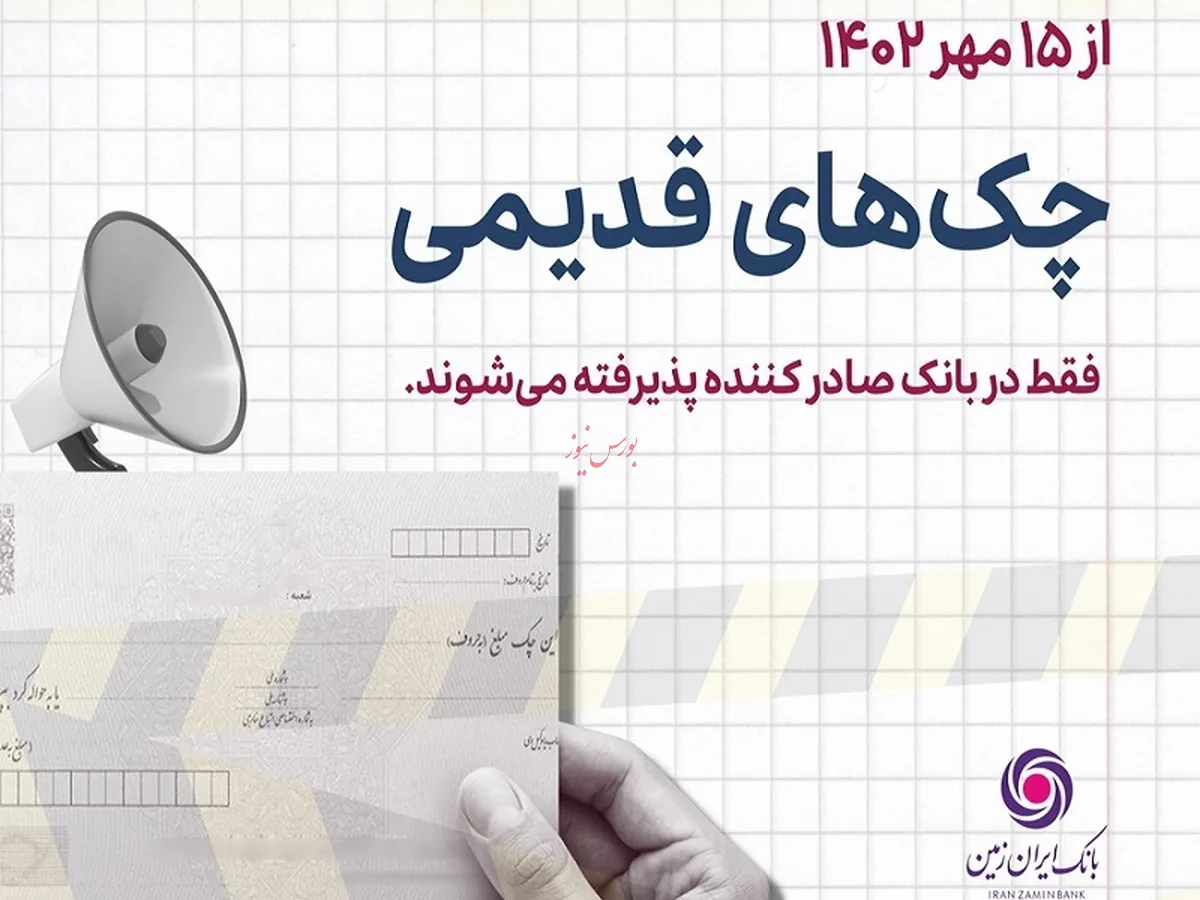 پذیرش چک های نسل اول در شعب صادر کننده چک