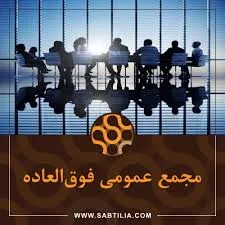 مجمع عمومی فوق العاده فنرژی برگزار می شود