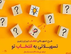 آغاز طرح تسهیلاتی 