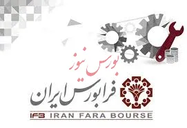 مادیران 5 روز دیگر میهمان فرابورس می شود