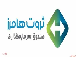 آغاز پذیره نویسی صندوق سرمایه‌گذاری ثروت هامرز از فردا