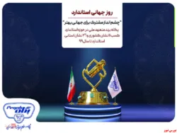 بررسی عملکرد کیفیتی پگاه در حوزه استاندارد