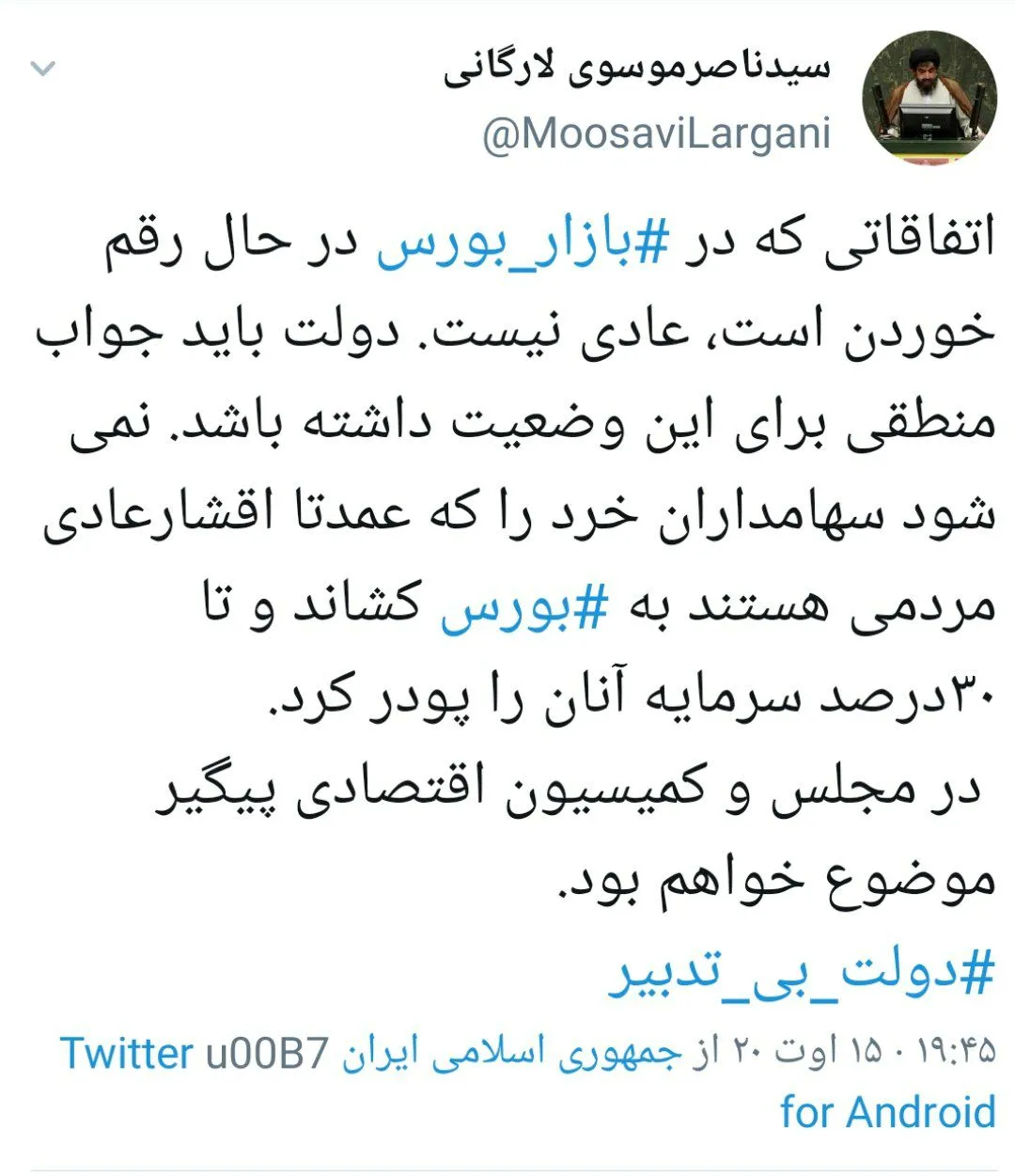 مجلس پیگیر پودر شدن سرمایه های مردم