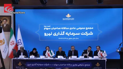 گزارش تصویری مجمع عمومی شرکت سرمایه‌گذاری نیرو؛ شنبه ۳۱/مرداد/۱۴۰۵: