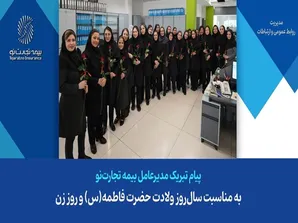 تبریک مدیرعامل بیمه تجارت نو به مناسبت سال‌روز ولادت حضرت فاطمه زهرا(س)